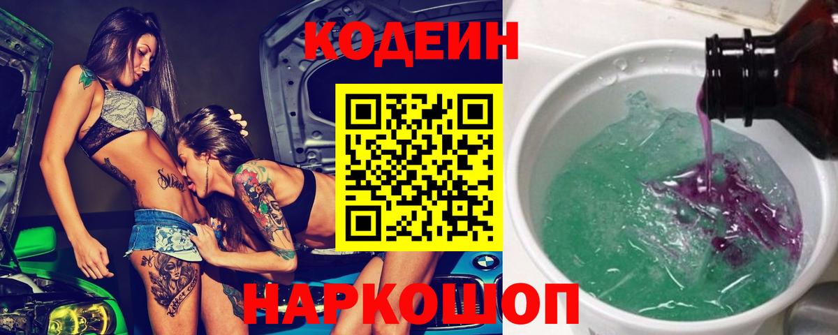 Воронеж  Кодеиновый сироп Lean Purple Drank  Кодеиновый сироп Lean Purple Drank  Вход с VPN 