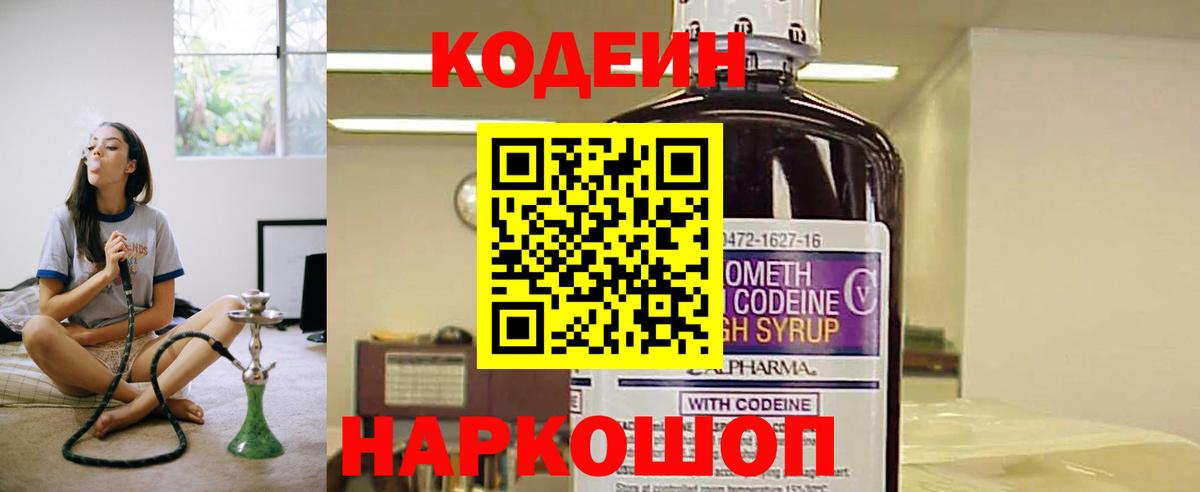 Codein напиток Lean (лин) Воронеж